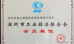 Membership-Of-Shenzhen-Industrial-Economics-Federation