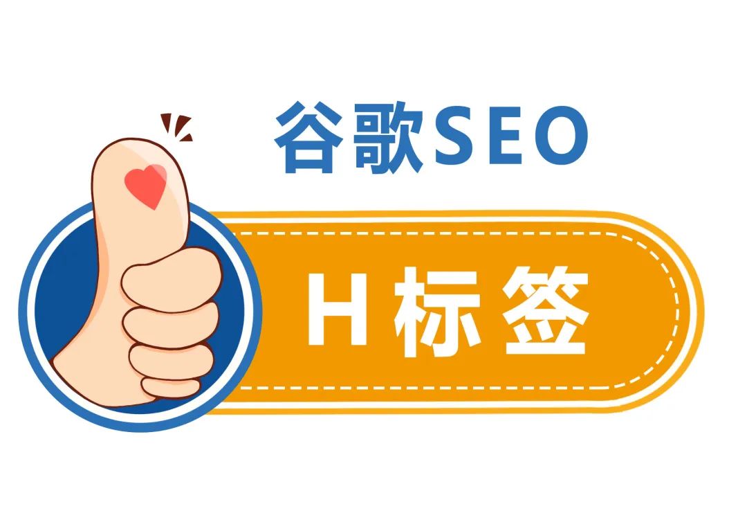 谷歌seo，网站想提升排名，H标签你用对了吗？